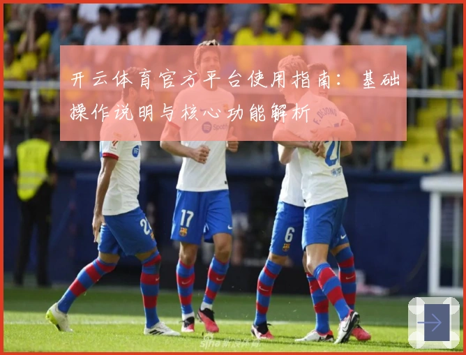 开云体育官方平台使用指南：基础操作说明与核心功能解析