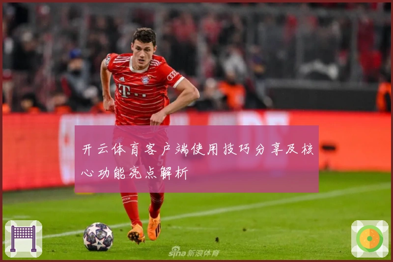开云体育客户端使用技巧分享及核心功能亮点解析