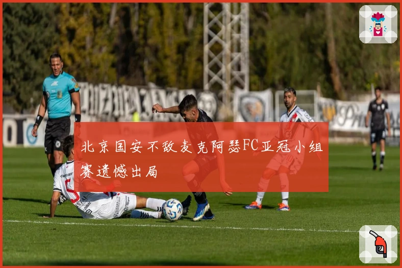 北京国安不敌麦克阿瑟FC亚冠小组赛遗憾出局