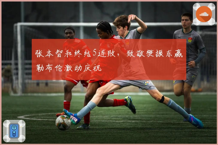 张本智和终结5连败，致敬樊振东赢勒布伦激动庆祝