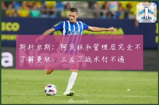 斯科尔斯：阿莫林和管理层完全不了解曼联，三后卫战术行不通