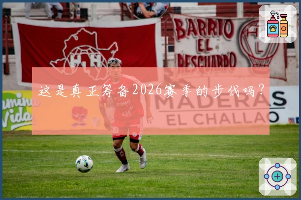 这是真正筹备2026赛季的步伐吗？