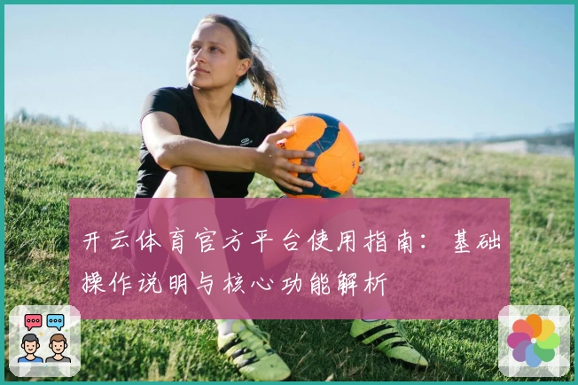开云体育官方平台使用指南：基础操作说明与核心功能解析