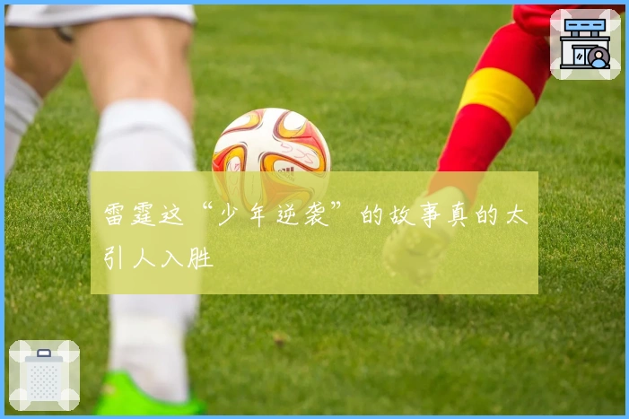 雷霆这“少年逆袭”的故事真的太引人入胜