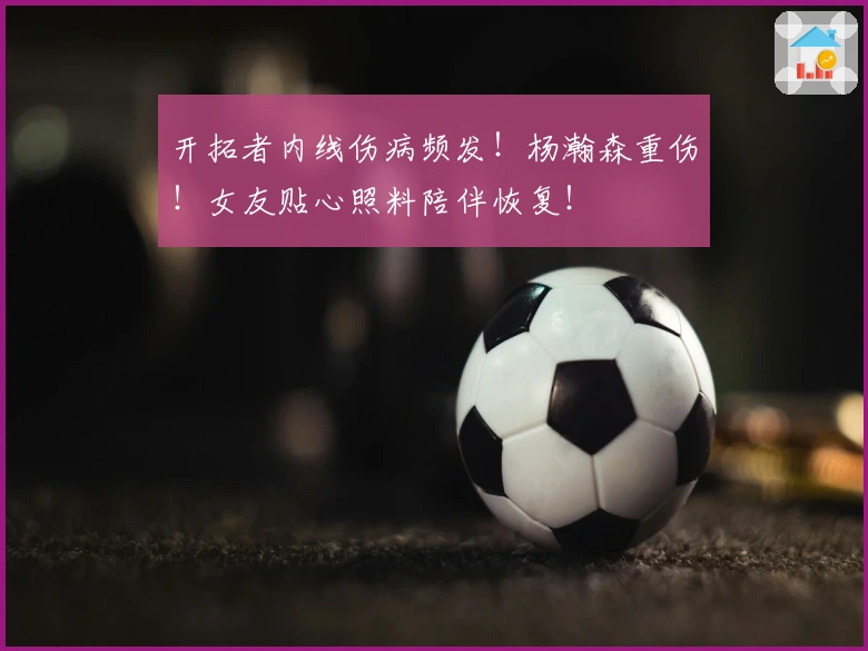 开拓者内线伤病频发！杨瀚森重伤！女友贴心照料陪伴恢复！