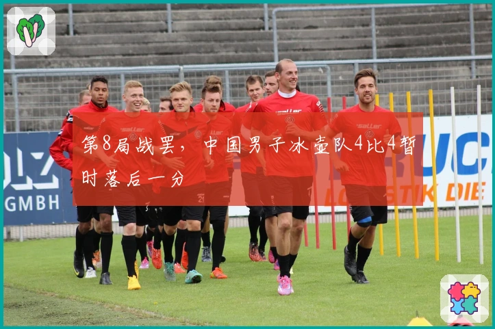 第8局战罢，中国男子冰壶队4比4暂时落后一分