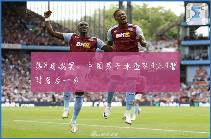 第8局战罢，中国男子冰壶队4比4暂时落后一分