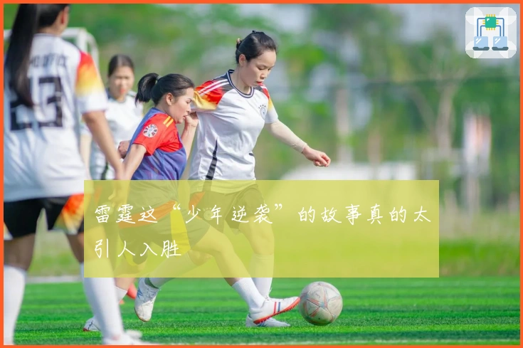 雷霆这“少年逆袭”的故事真的太引人入胜