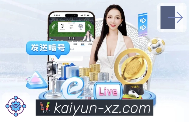 开云APP让你快速进入体育直播核心频道